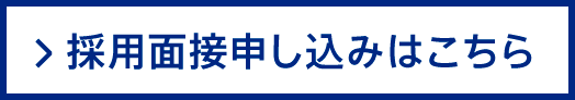 採用面接申し込み