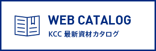 最新資材ウェブカタログ